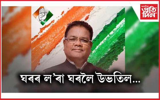 দেওবাৰে পুনৰ কংগ্ৰেছত যোগদান কৰিব ৰিপুণ বৰাই...
